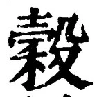 文字 穀