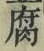 Character 腐