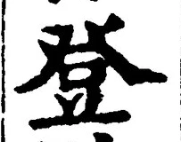 Chữ 登