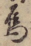 Đã định vị 烏
