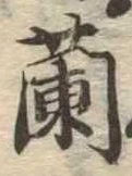 Located 蘭