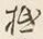 𡨸抵