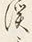 文字浜