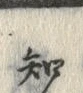 “知”字