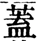 𡨸蓋