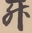 文字升