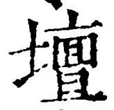 Character 壇