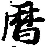 暦，已得其位
