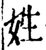 文字姓