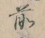 前の位置
