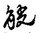 位置 確認된 觥