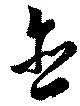 含，已得其位