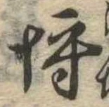 已定位埒