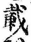 位置 確認된 戴