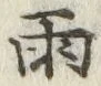字雨