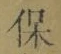 字保