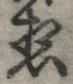 位置 確認된 未指定