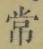 字常