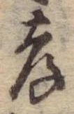 孝，已得其位