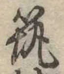 已定位筑