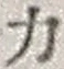 文字 力
