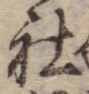 Đã định vị 社