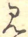見，已得其位