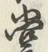 文字裳