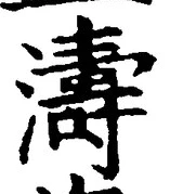 Character 濤