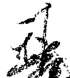 位置定マレル基