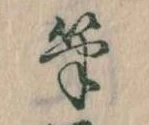 Located 筆