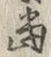 文字 当