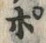 「ぽ」字
