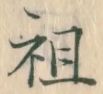 Chữ 祖