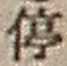 字停