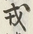 文字 戎