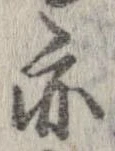 亦，已得其位