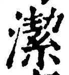 字潔