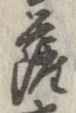 位置定マレル薩