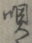已定位唄