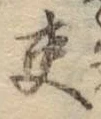 𡨸吏