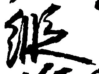 已定位縦