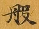 般の位置
