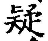 Character 疑
