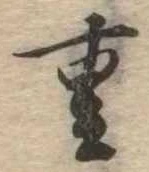 Đã định vị 重