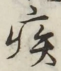 「疾」字
