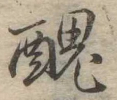 已定位醜