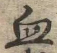 Located 血