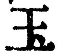 Character 玉