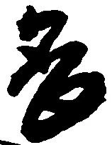 已定位畏